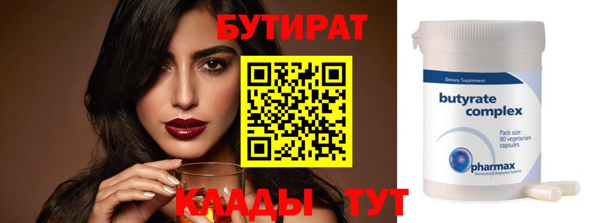 БУТИРАТ Butirat  Вход с VPN  Черняховск 